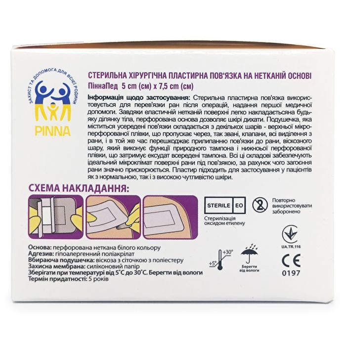 Стерильна хірургічна пластирна пов'язка на нетканій основі ПіннаПед 5см х 7,5см (2шт.)