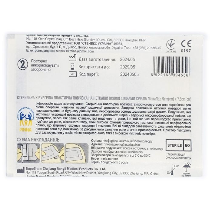 Стерильна пластирна пов'язка на нетканій основі з іонами срібла ПіннаПед 5см х 7,5см (2шт.)